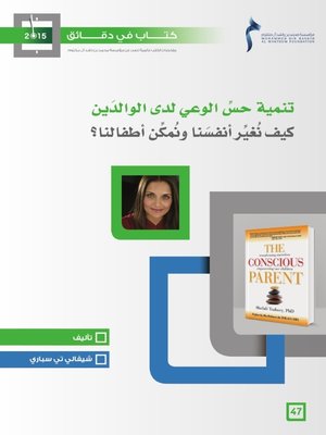 cover image of تنمية حس الوعي لدى الوالدين